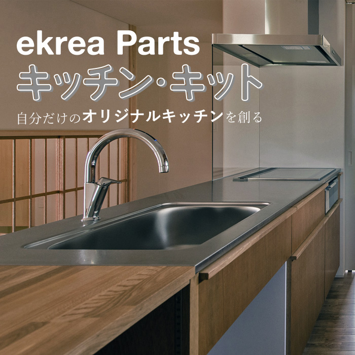コレさえあれば、自社で簡単に出来る！造作キッチンの作り方