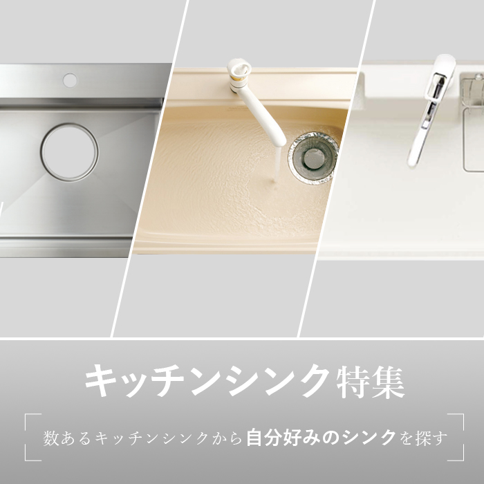 シンクを取付け方や素材から選ぶ / キッチンシンクの種類