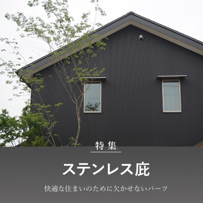 後付けもできる庇 / ステンレス庇 特集