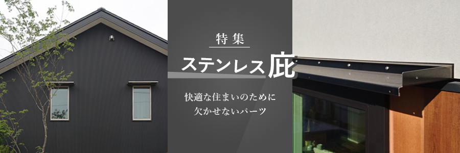 快適な住まいのために欠かせないパーツ、後付けもできるステンレス庇