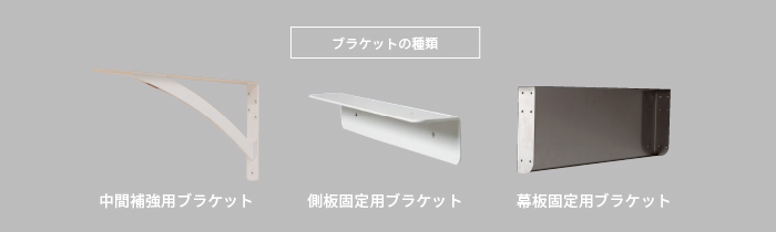フレックスシンク専用ブラケット3種