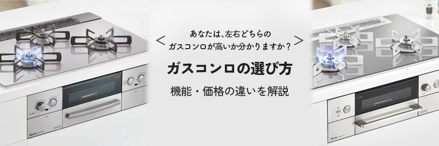 ビルトインガスコンロの選び方/機能・価格の違いを解説