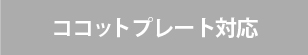 ビルトインガスコンロ/リンナイの機能/ココットプレートなし