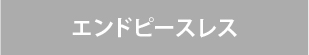 ビルトインガスコンロ/リンナイの機能/エンドピースレスなし