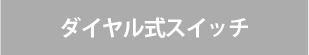 ビルトインガスコンロ/リンナイの機能/ダイヤル式スイッチなし