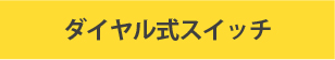 ビルトインガスコンロ/リンナイの機能/ダイヤル式スイッチあり