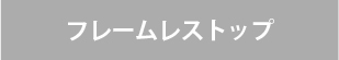 ビルトインガスコンロ/リンナイの機能/フレームレストップなし