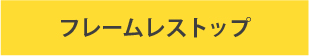 ビルトインガスコンロ/リンナイの機能/フレームレストップあり