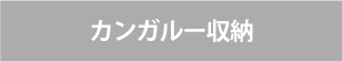 ビルトインガスコンロ/リンナイの機能/カンガルー収納なし