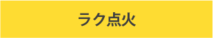 ビルトインガスコンロ/リンナイの機能/ラク点火あり