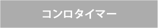 ビルトインガスコンロ/リンナイの機能/コンロタイマーなし