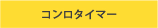 ビルトインガスコンロ/リンナイの機能/コンロタイマーあり