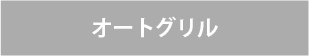 ビルトインガスコンロ/リンナイの機能/オートグリルなし