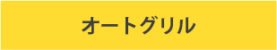 ビルトインガスコンロ/リンナイの機能/オートグリルあり