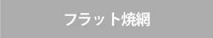 ビルトインガスコンロ/リンナイの機能/フラット焼網なし