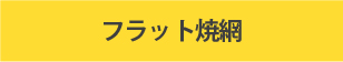 ビルトインガスコンロ/リンナイの機能/フラット焼網あり