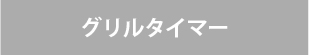 ビルトインガスコンロ/リンナイの機能/グリルタイマーなし