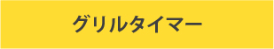 ビルトインガスコンロ/リンナイの機能/グリルタイマーあり