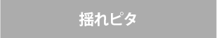 ビルトインガスコンロ/リンナイの機能/揺れピタなし