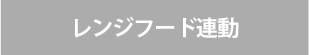 ビルトインガスコンロ/リンナイの機能/レンジフード連動なし