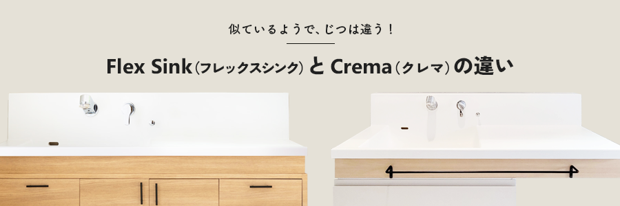 Flex Sink（フレックスシンク）とCrema（クレマ）の違いを解説