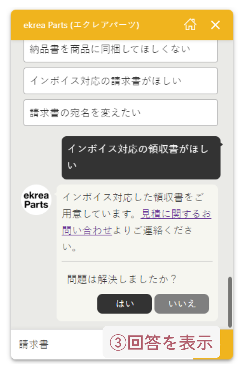 チャットボットの使い方3 回答を表示