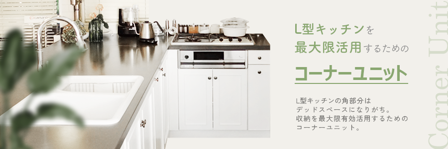 L型キッチンの収納を最大限活用するためのコーナーユニット