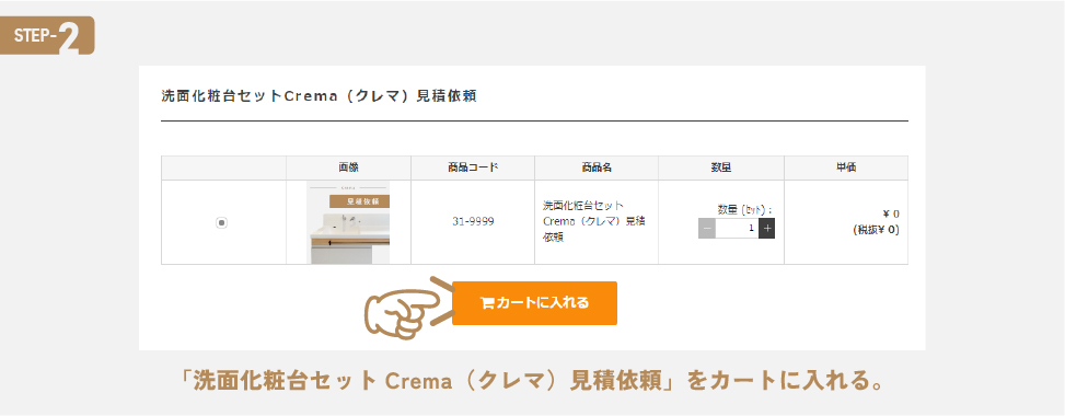 洗面化粧台セットCrema（クレマ）の注文方法