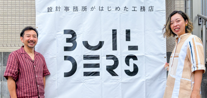 建築の力をみんなで共有。理想の住まいを築き上げる設計事務所発の工務店（第1回）