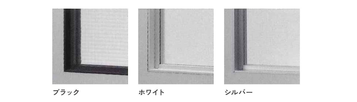 スリムな「ekrea アルミ室内窓」のフレームカラー