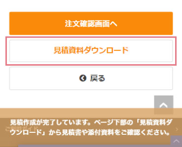 見積資料ダウンロード