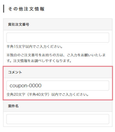 クーポンコード入力方法