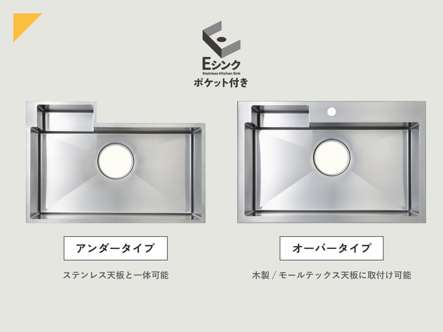Eシンクポケット付き