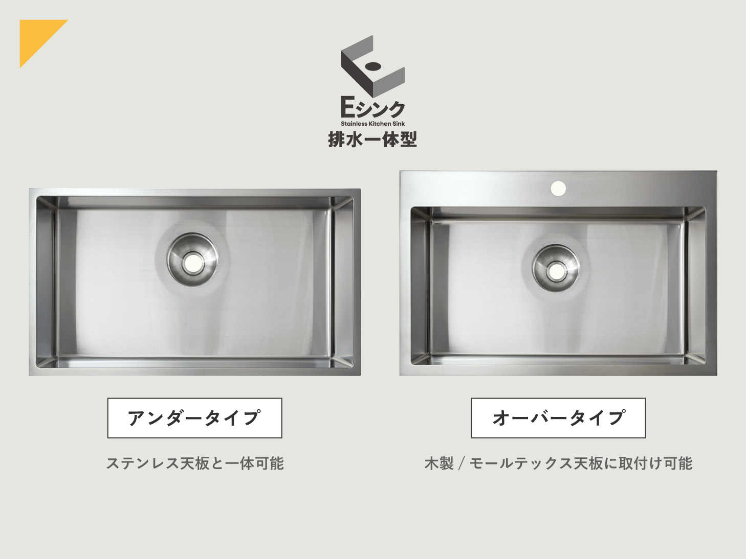 Eシンク排水一体型