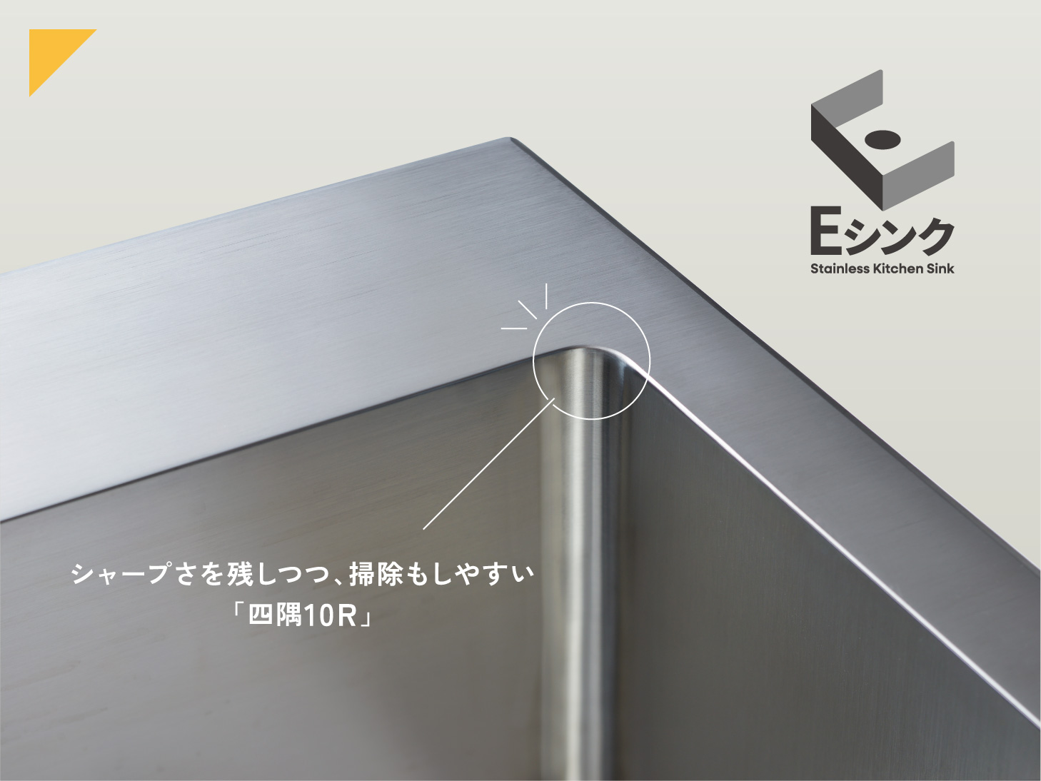 意匠性も清掃性も高いEシンク排水一体型