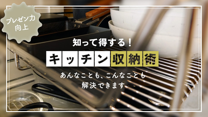 【どれだけ知っていますか？】プレゼン力がアップする奥深きキッチン収納