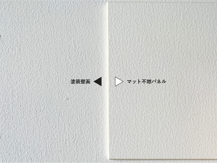 インテリアに馴染むマット塗装パネル