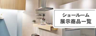 ショールーム展示商品一覧
