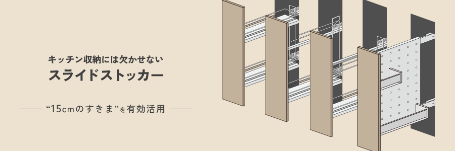 15cmのすき間を有効活用する、キッチン収納に欠かせないスライドストッカー