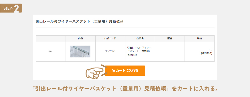 引出レール付ワイヤーバスケット(重量用)の注文方法