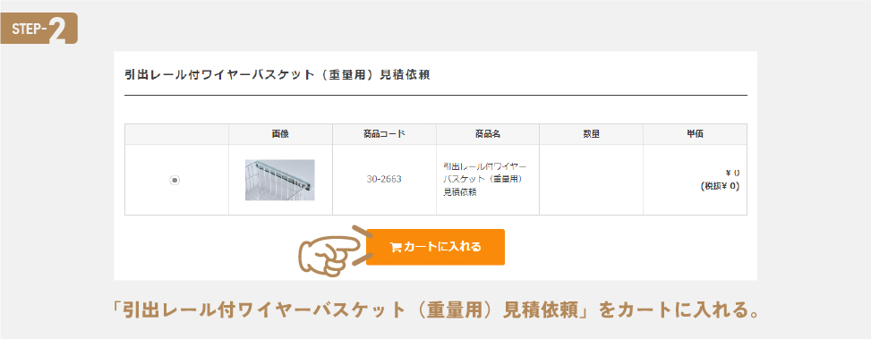 引出レール付ワイヤーバスケット（重量用）の注文方法