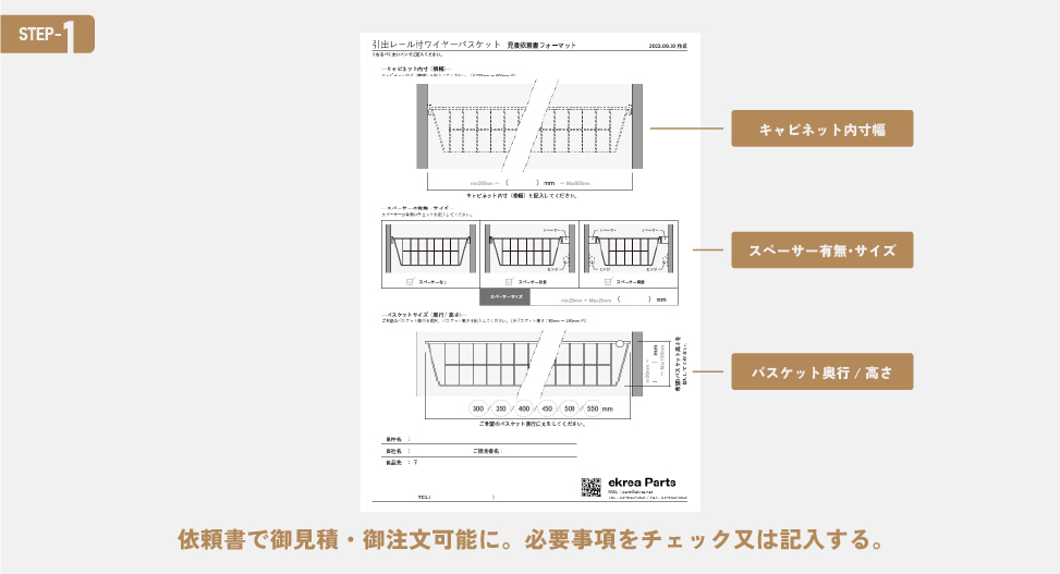 引出レール付ワイヤーバスケットの注文方法