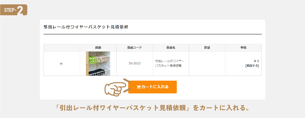 引出レール付ワイヤーバスケットの注文方法