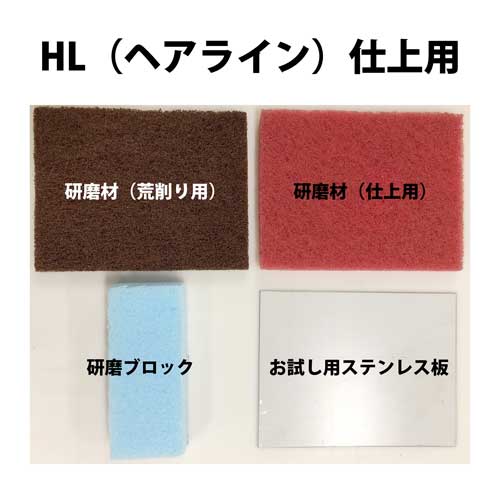 ステンレス仕上の補修キット　セミプロヘアライン（HL）仕上