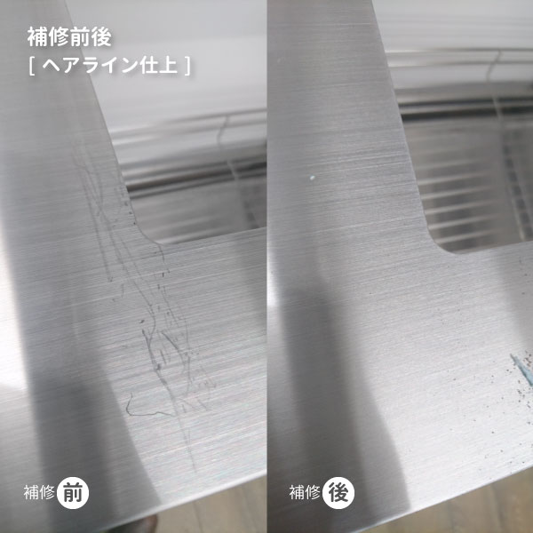 ステンレス仕上の補修キット　セミプロヘアライン（HL）仕上