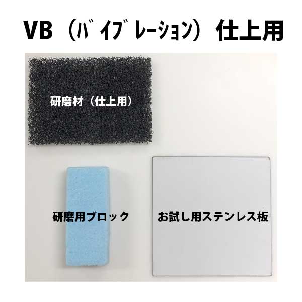 ステンレス仕上の補修キット　セミプロバイブレーション（VB）仕上
