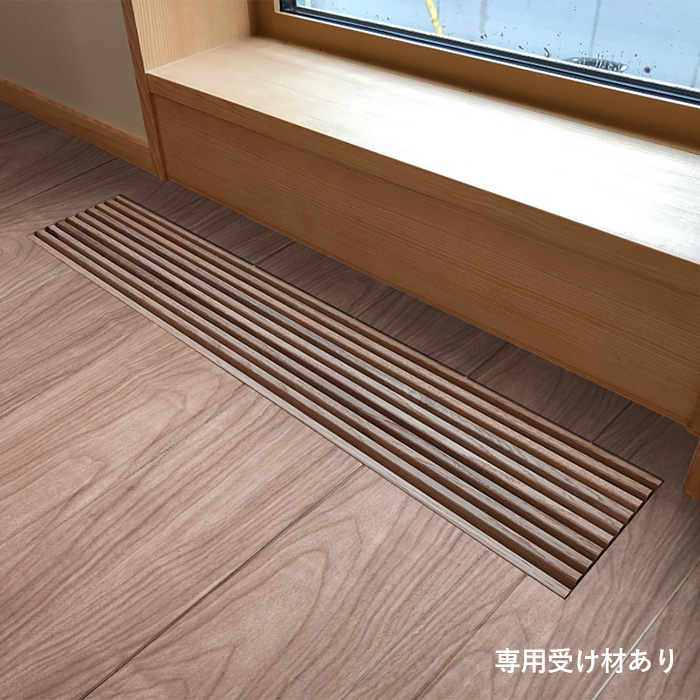 【在庫限り品】木製 床ガラリ／Airtool（エアトオル）ウォールナット材