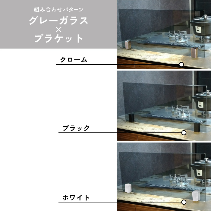 【標準セット品】カウンタークリーンプラス　ガラス＆ブラケット