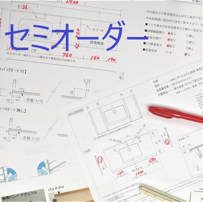 いろいろなセミオーダー