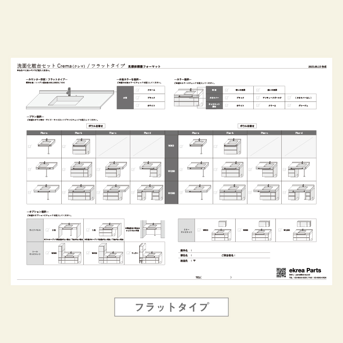 洗面化粧台セットCrema（クレマ）見積依頼